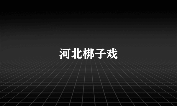 河北梆子戏