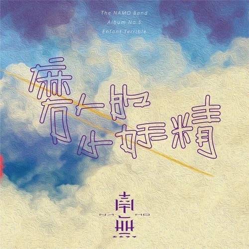 磨人的小妖精（南无乐队演唱的歌曲）