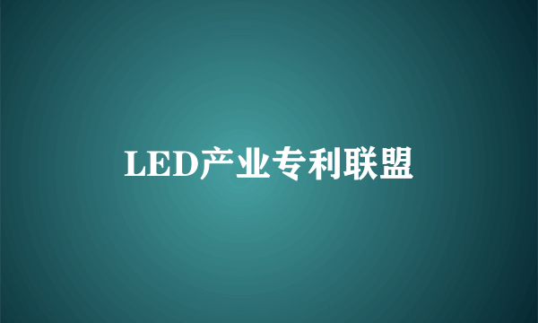 LED产业专利联盟