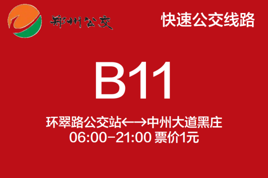 郑州公交B11路