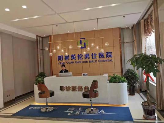 阳泉英伦男仕医院有限公司