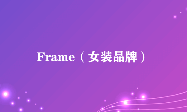 Frame（女装品牌）