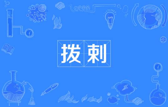 拨剌