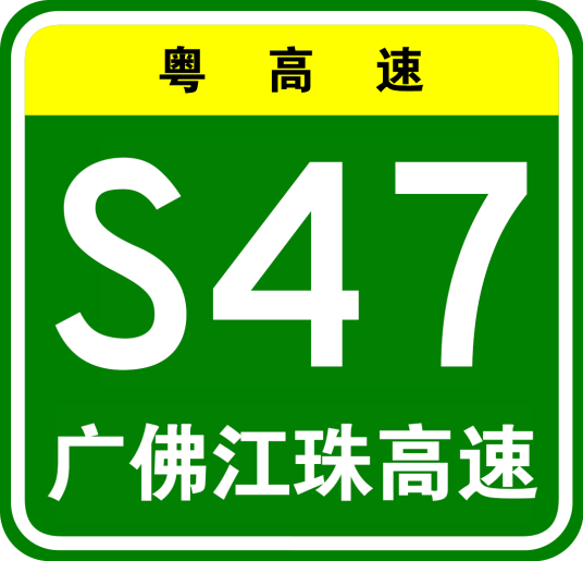 广州—佛山—江门—珠海高速公路