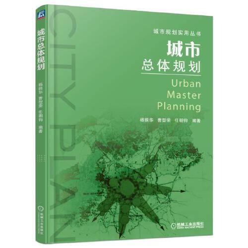 城市总体规划（机械工业出版社2016年7月出版的书籍）