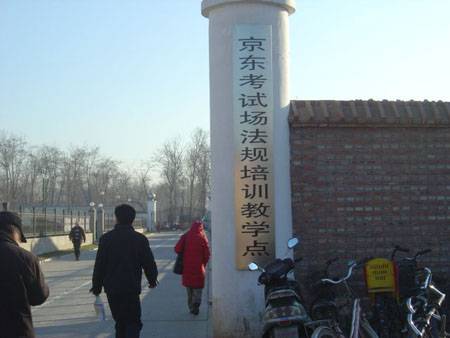 北京京东驾校