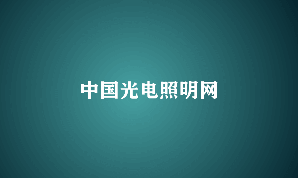 中国光电照明网