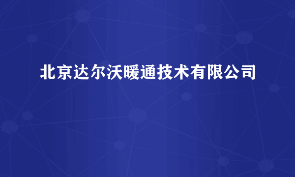 北京达尔沃暖通技术有限公司