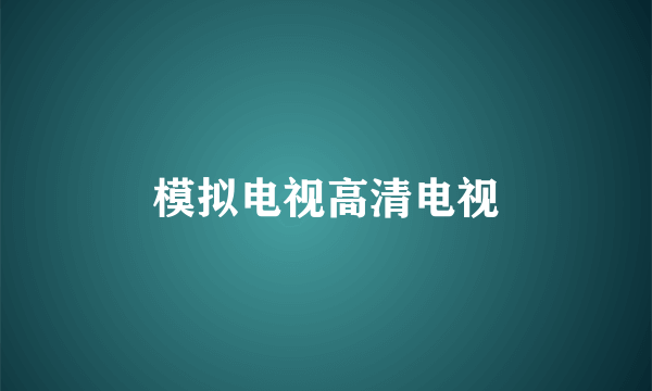 模拟电视高清电视