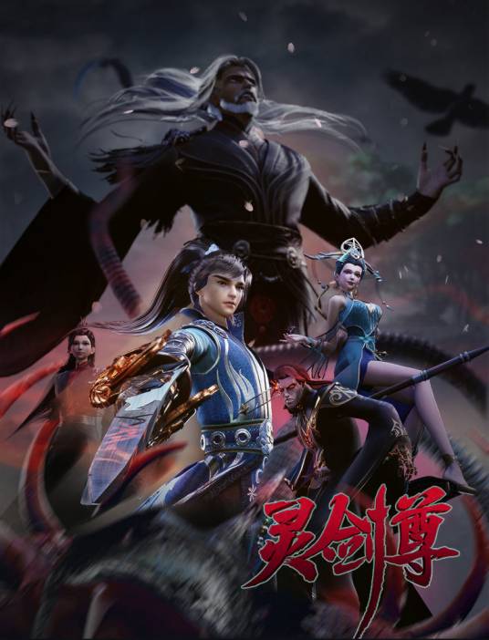 灵剑尊（杭州索以文化传播有限公司制作的3D动画）