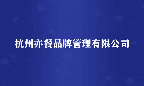 杭州亦餐品牌管理有限公司