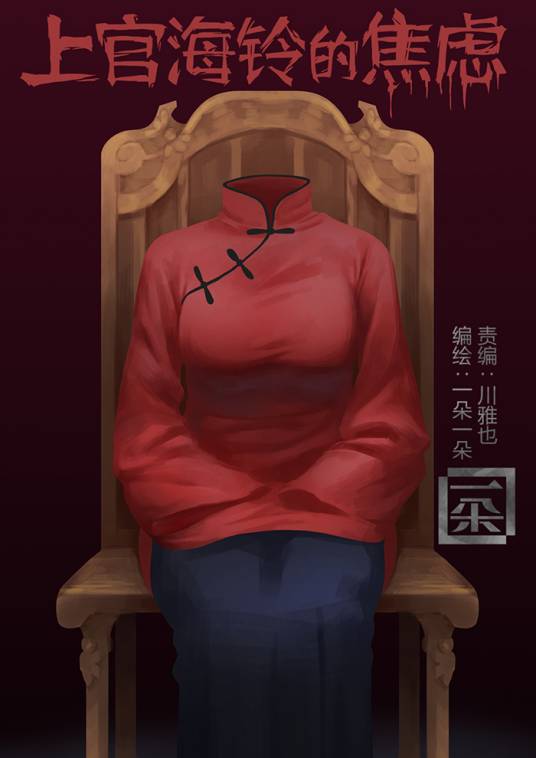 上官海铃的焦虑