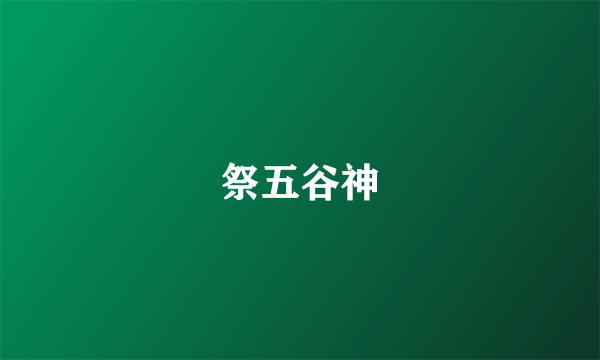 祭五谷神