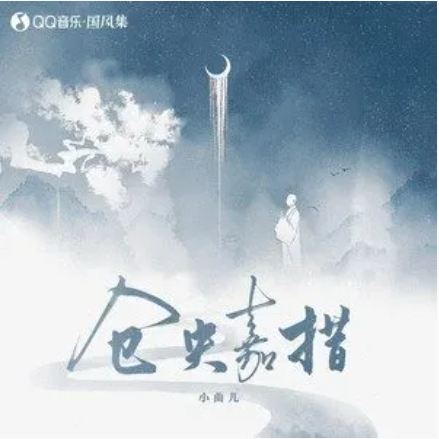 仓央嘉措（小曲儿演唱的歌曲）