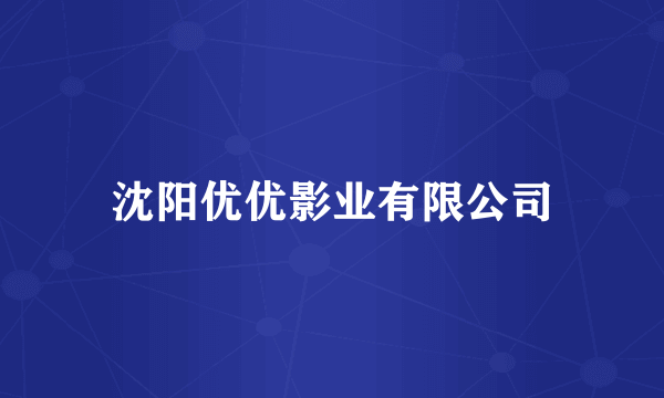 沈阳优优影业有限公司