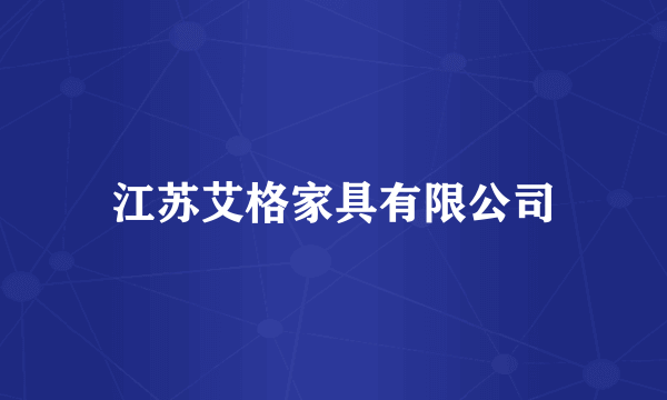 江苏艾格家具有限公司