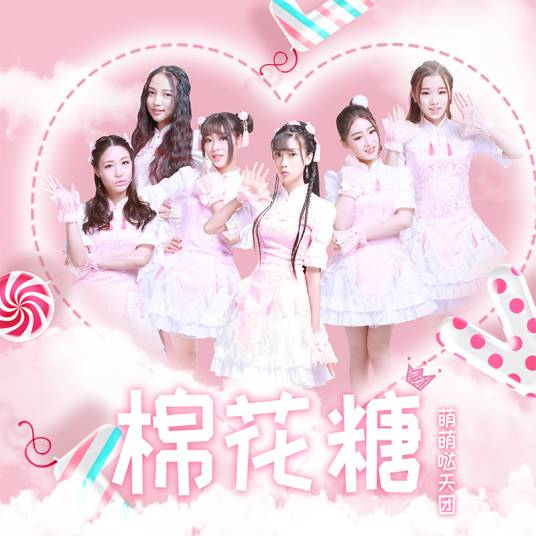 棉花糖（萌萌哒天团演唱歌曲）