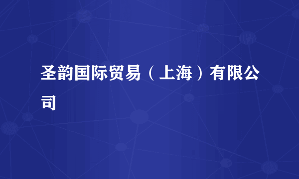 圣韵国际贸易（上海）有限公司