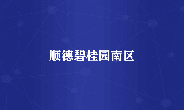 顺德碧桂园南区