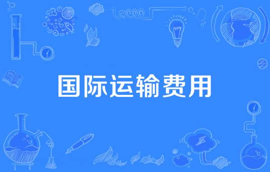 国际运输费用