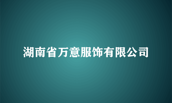 湖南省万意服饰有限公司