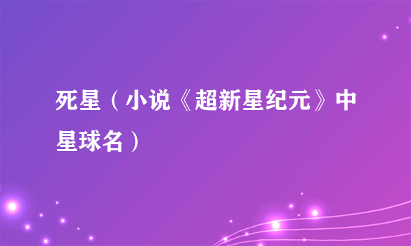 死星（小说《超新星纪元》中星球名）