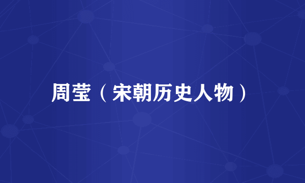 周莹（宋朝历史人物）