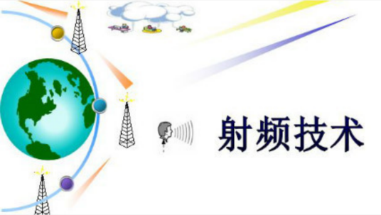 射频技术（南京信息职业技术学院建设的慕课）