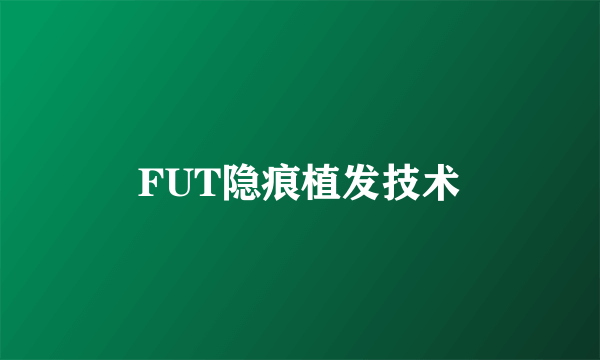 FUT隐痕植发技术