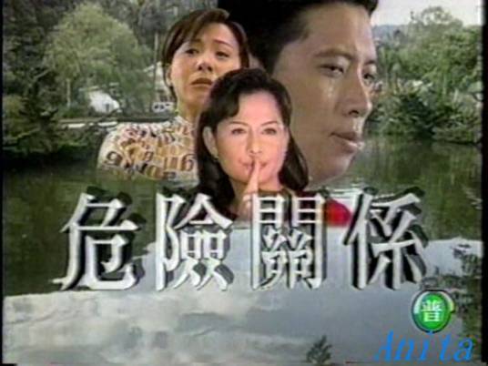 危险关系（1997年魏约翰执导电视剧）