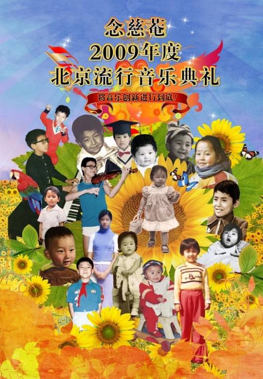 2009年度北京流行音乐典礼