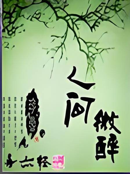 人间微醉