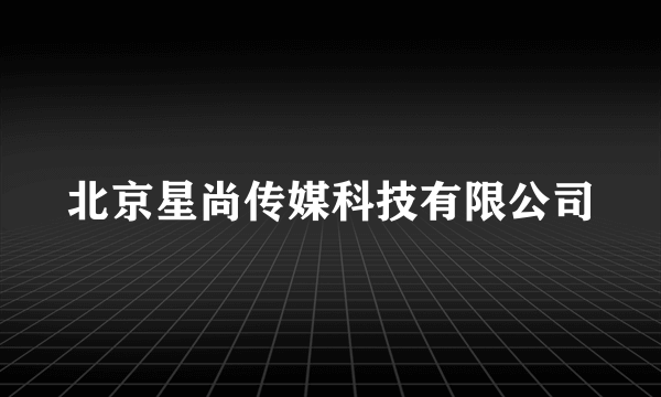 北京星尚传媒科技有限公司