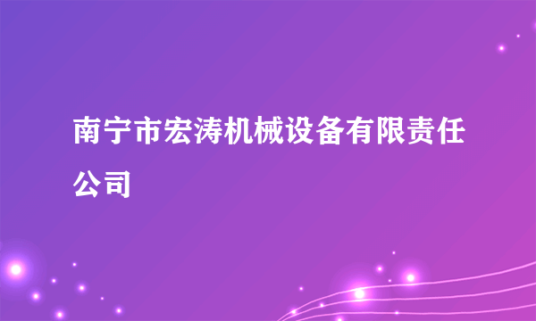 南宁市宏涛机械设备有限责任公司