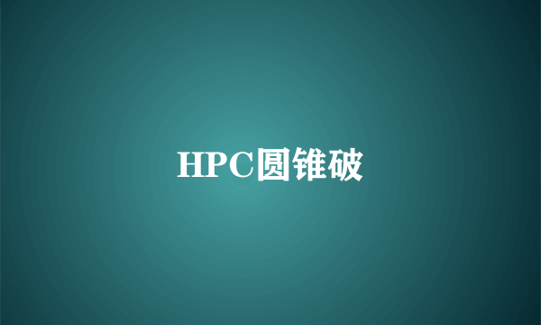 HPC圆锥破