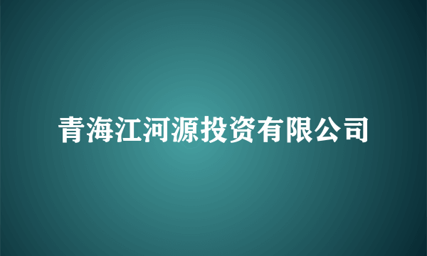 青海江河源投资有限公司