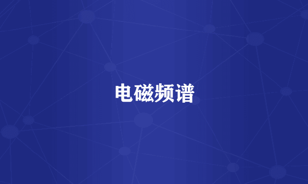 电磁频谱