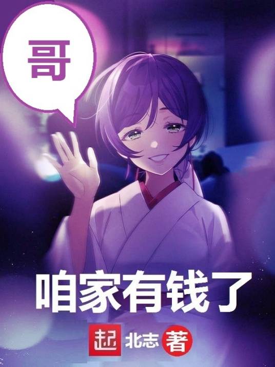 咱家有钱了