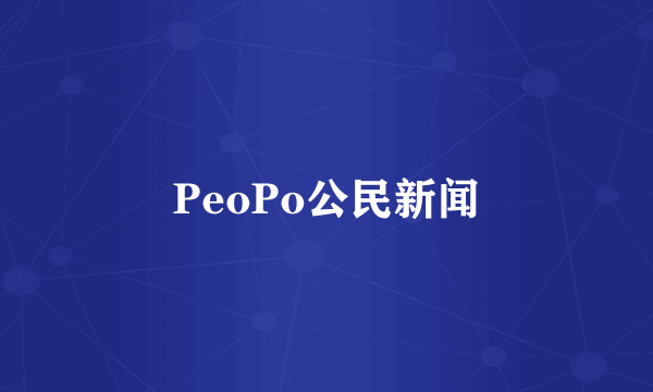 PeoPo公民新闻