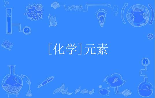 [化学]元素