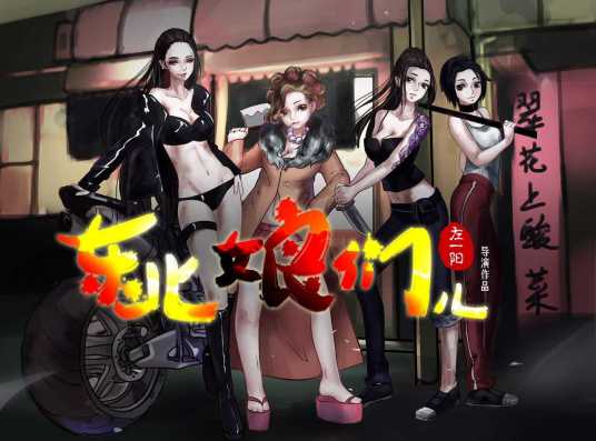 东北娘们儿（左一阳执导电影）