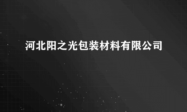 河北阳之光包装材料有限公司
