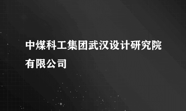 中煤科工集团武汉设计研究院有限公司