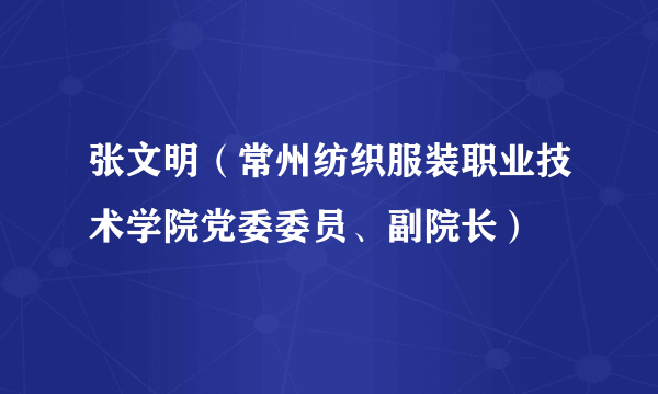 张文明（常州纺织服装职业技术学院党委委员、副院长）