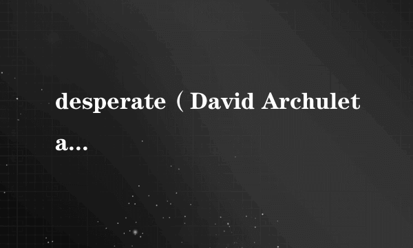 desperate（David Archuleta演唱的歌曲）