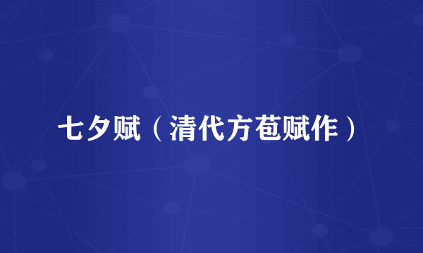 七夕赋（清代方苞赋作）