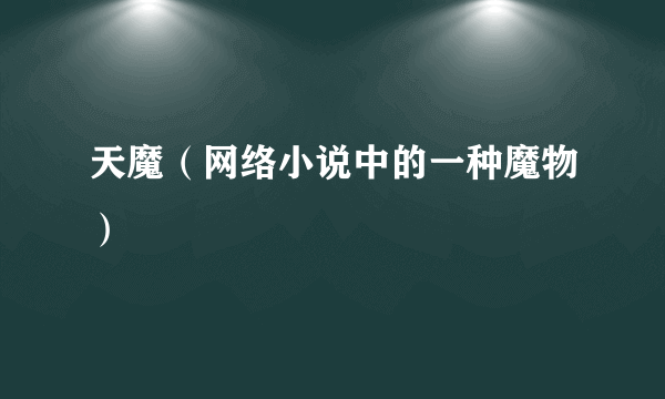 天魔（网络小说中的一种魔物）