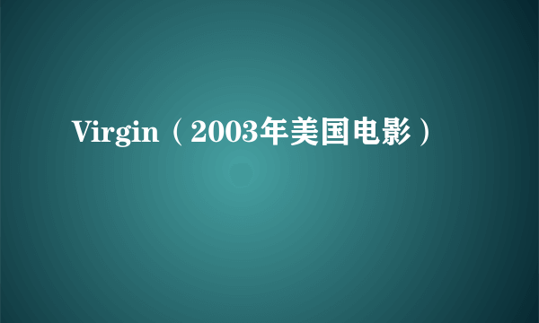 Virgin（2003年美国电影）