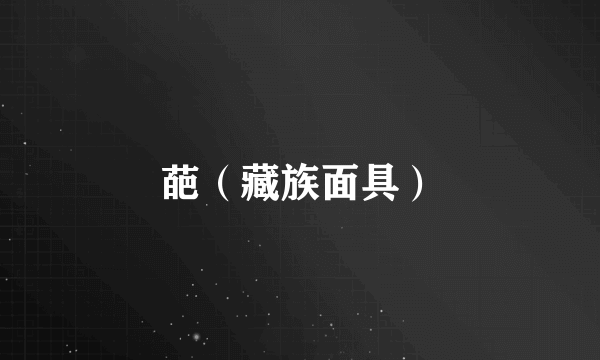葩（藏族面具）