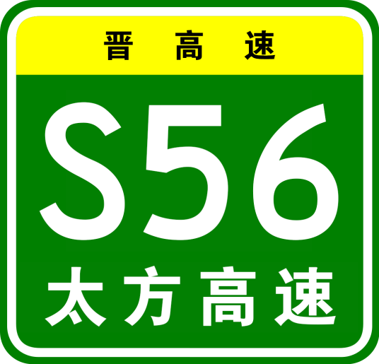 太原—方山高速公路
